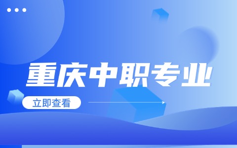 重庆中职专业