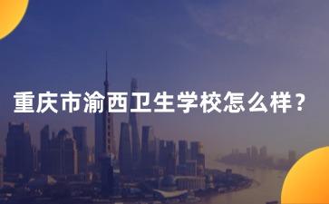 重庆中专招生网