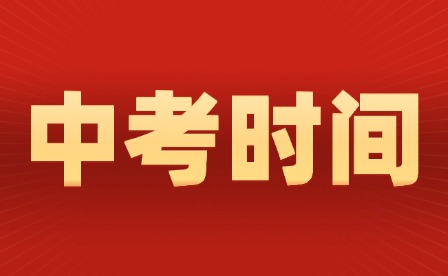 6月12-14日开考!2025年重庆中考政策发布