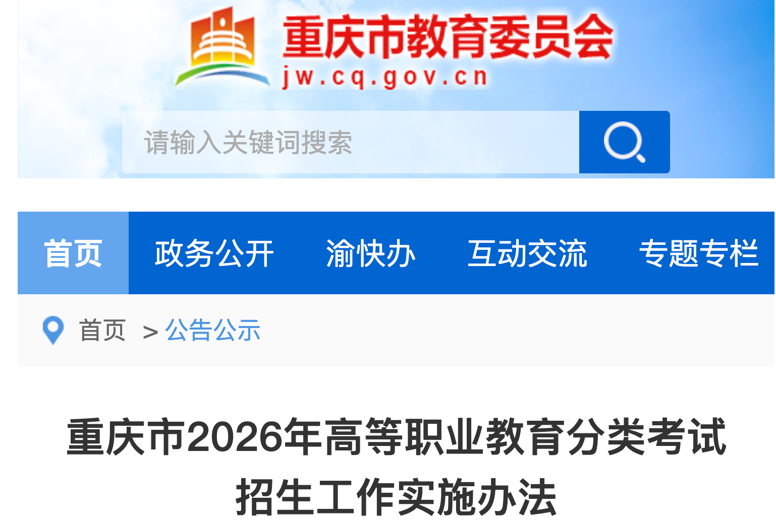 重庆市2026年高等职业教育分类考试招生工作实施办法