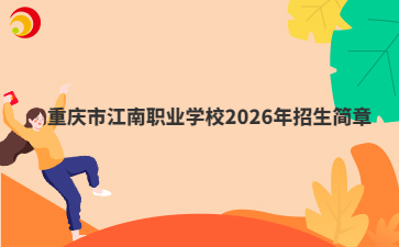 重庆市江南职业学校2026年招生简章