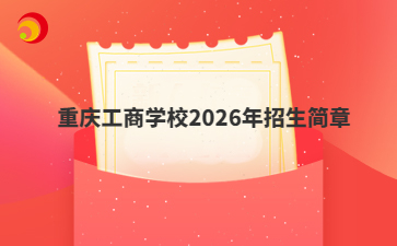 重庆工商学校2026年招生简章
