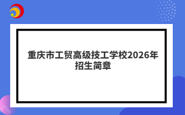 重庆市工贸高级技工学校2026年招生简章