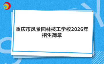 重庆市风景园林技工学校2026年招生简章