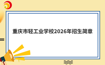 重庆市轻工业学校2026年招生简章