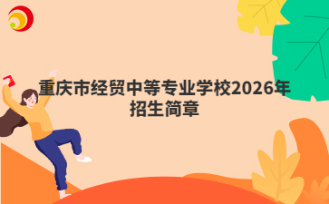 重庆市经贸中等专业学校2026年招生简章