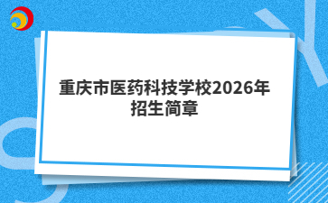 重庆市医药科技学校2026年招生简章