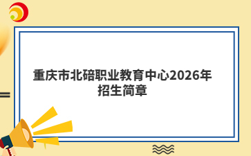 重庆市北碚职业教育中心2026年招生简章