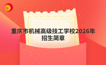 重庆市机械高级技工学校2026年招生简章