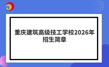 重庆建筑高级技工学校2026年招生简章