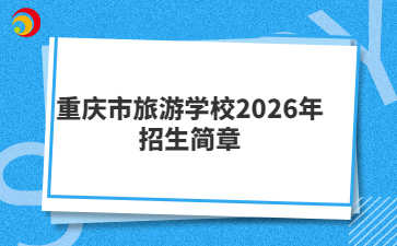 重庆市旅游学校2026年招生简章