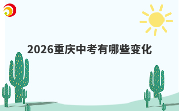 2026重庆中考有哪些变化