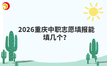 2026重庆中职志愿填报能填几个？