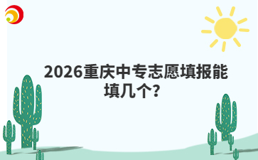 2026重庆中专志愿填报能填几个？