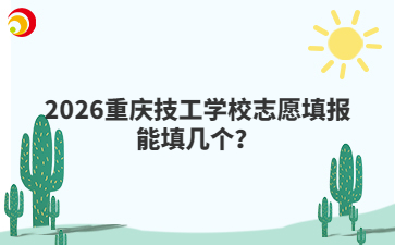 2026重庆技工学校志愿填报能填几个？