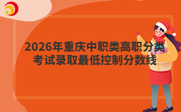 2026年重庆中职类高职分类考试录取最低控制分数线