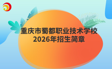 重庆市蜀都职业技术学校2026年招生简章