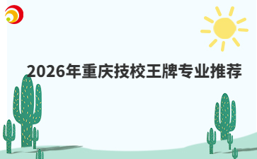 2026年重庆技校王牌专业推荐