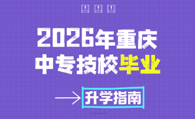 2026年毕业季，怎么上大学？重庆中专生升学指南！