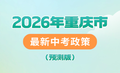 2026年重庆市最新中考政策及政策变化预测解读！