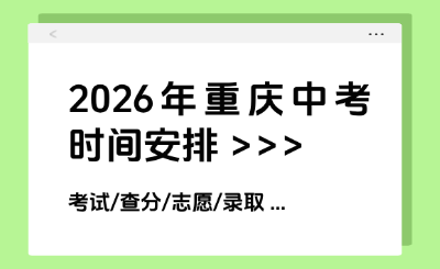 2026年重庆市中考时间已确定！提前了解！