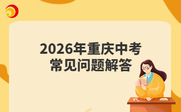 2026年重庆中考常见问题解答