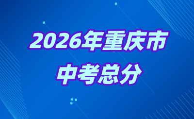 2026年重庆中考总分！近几年中考总分是否有变化？对比来了→