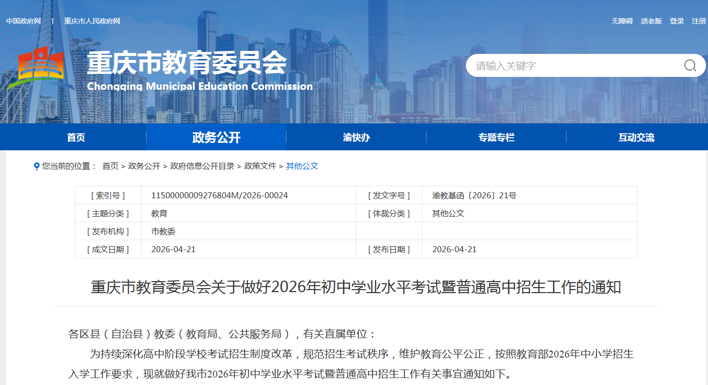 2026年重庆初中学业水平考试暨普通高中招生安排