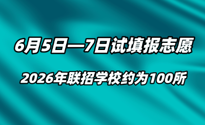 2026重庆中考：6月5-7日试填志愿，联招学校约100所，平行志愿更灵活！