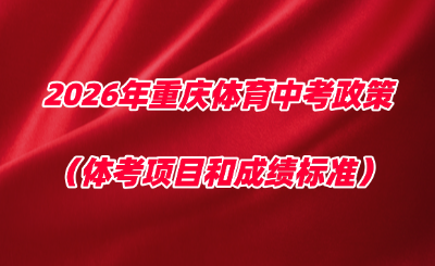 2026年重庆体育中考政策、政策解读、时间安排、有哪几项、评分标准！