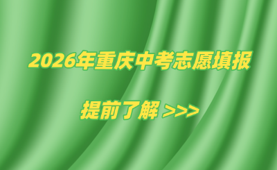 2026年重庆中考志愿填报（时间预测、志愿批次、热门地区志愿填报重点提醒）