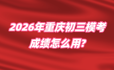 2026年重庆初三模考最新消息！