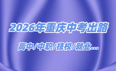 2026年重庆初三毕业的出路有哪些呢？！