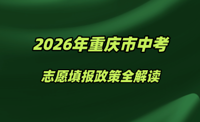 2026年重庆市中考志愿填报政策全解读：普职双通道，升学新选择！