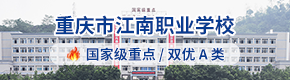 重庆市江南职业学校