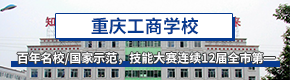 重庆工商学校