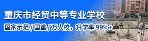 重庆市经贸中等专业学校