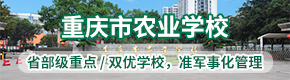 重庆市农业学校