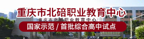 重庆市北碚职业教育中心