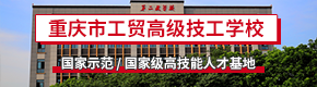 重庆市工贸高级技工学校