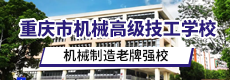 重庆市机械高级技工学校