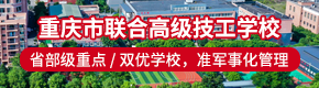 重庆市联合高级技工学校
