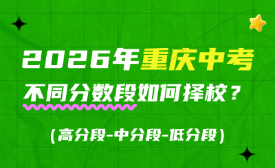 2026年重庆中考不同分数段如何择校？（高分段-中分段-低分段）