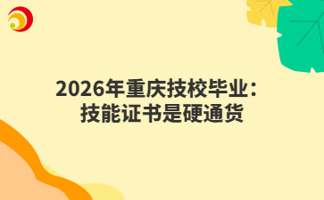 2026年重庆技校毕业：技能证书是硬通货