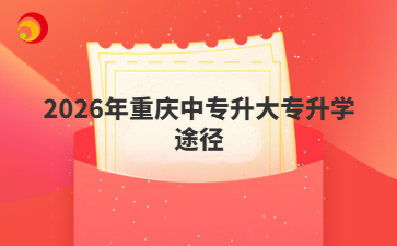 2026年重庆中专升大专升学途径