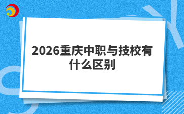 2026重庆中职与技校有什么区别