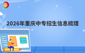 2026年重庆中专招生信息梳理