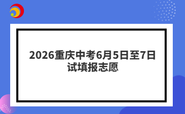 2026重庆中考6月5日至7日试填报志愿