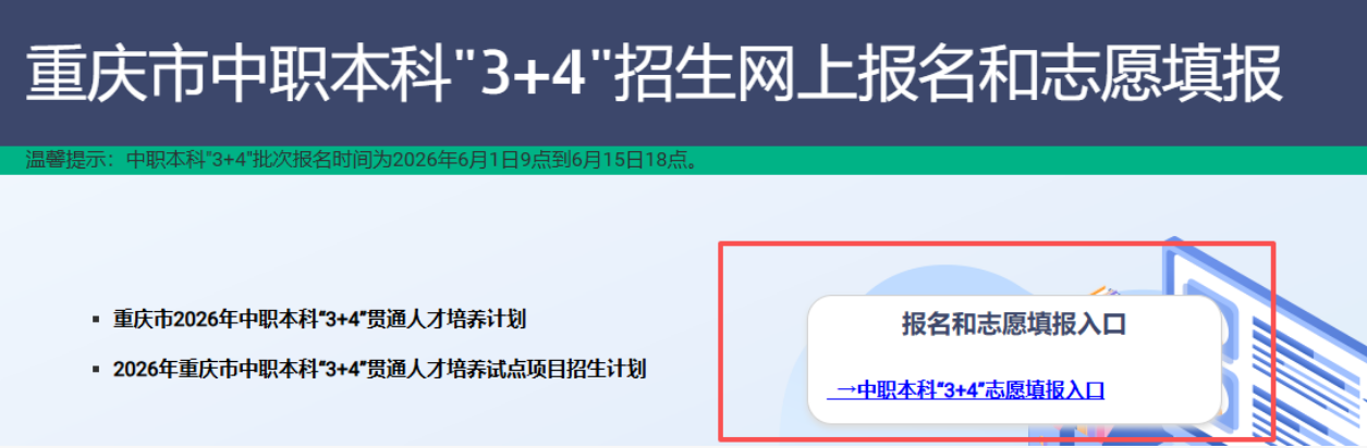 2026年重庆市“3+4”贯通人才培养项目志愿填报指南来了