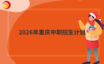 2026年重庆中职招生计划